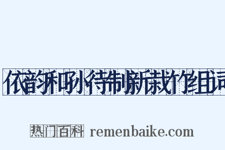 依韵和孙待制新栽竹组词是什么意思的图片